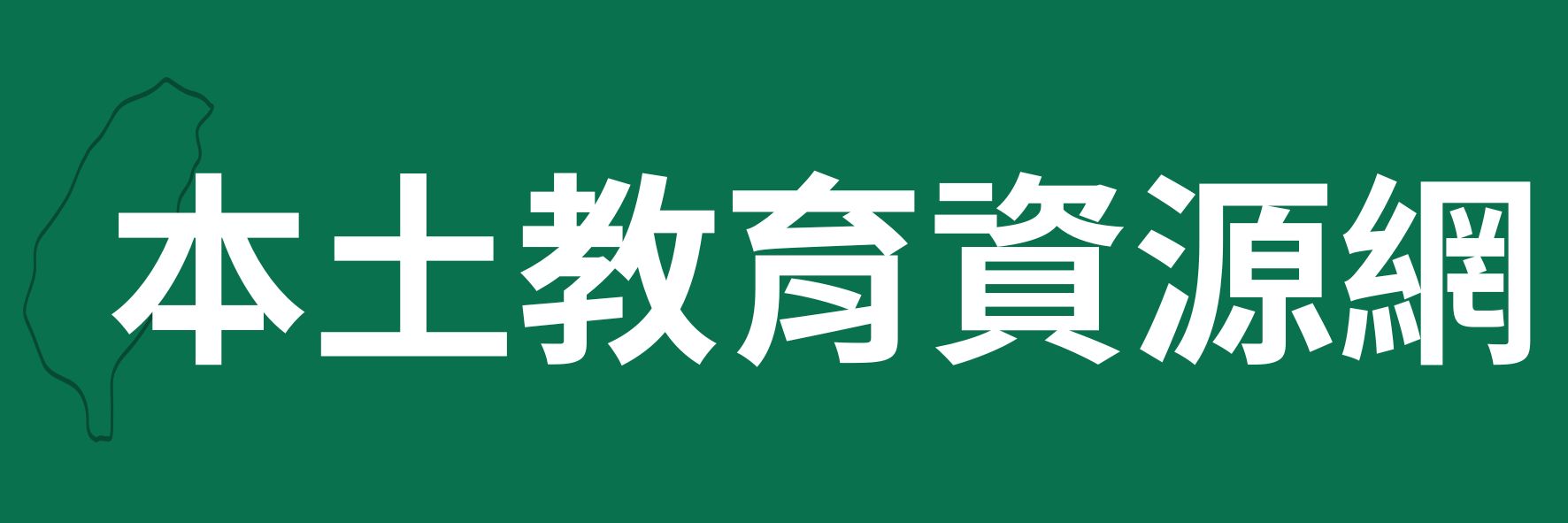 本土教育資源網